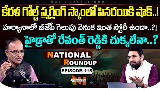 National Roundup EP - 115 | Suresh Kochattil | Sai Krishna | Nationalist Hub