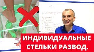 Индивидуальные стельки не работают! Видео для ортопедов и для их клиентов.  | Школа ног