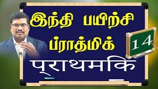 #14. 'ப' வரிசை எழுத்துக்கள் உச்சரிப்பு || Spoken Hindi (Prathmic) In Tamil