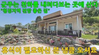 괴산전원주택ㅣ충북 괴산군 청천면 거봉리 달천 지척 토지176평 전원주택26평 매매 1억8천5백만원ㅣ주말주택매매ㅣ세컨하우스매매ㅣ충북전원주택ㅣ청주전원주택ㅣ충주전원주택ㅣ제천전원주택