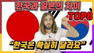 미국인이 말하는 한국과 일본의 차이 top8