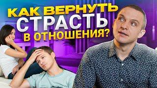 100% Способ Как ВЕРНУТЬ СТРАСТЬ в Отношения Между Мужем и Женой