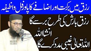 Rizq main berket or azafy ka power full wazifa by molana abdul manan rasikh sahab by nazeer islamic