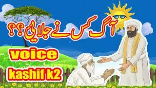 Aag Kis Ny Jlai || Full Funny Story in Urdu || Voice Kashif K2