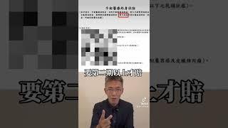 乳癌理賠 #5 乳癌一期重大疾病險不賠？#癌 #乳癌 #失能 #勞保 #重大傷病 #女 #理賠 #保險 #實支實付