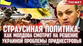 Страусиная политика: Как Молдова смотрит на решение Украиной проблемы Приднестровья. Сергей Остаф