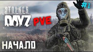  DayZ PVE "В шкуре Сталкера" Начало (Сервер: GreenGarden) AOD