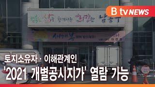 남동구, 2021년도 개별공시지가 열람