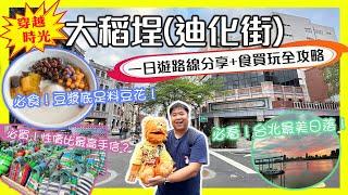 【腹語台北高雄自由行EP11】大稻埕一日遊終極指南！從永樂市場隱藏觀景台→霞海城隍廟→日本客瘋搶的"TVB袋"→隱世豆漿底導演豆花→貨櫃市集日落！