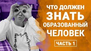 Что должен знать каждый образованный человек - выпуск 1