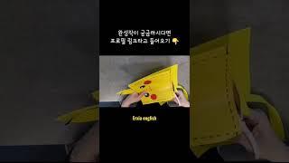 피카츄 가방 만들기 (영어 수업 자료 팁 ) #영어 #영어수업 #피카츄가방만들기 #영어자료 #영어자료만들기 #englishmaterial #kindergartenenglish