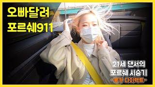 21세 댄서의 포르쉐911 탑승기