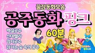 [공주동화핑크] 중간광고없는 꿀잠동화모음 / 공주님 모두모여라 / 감자공주의자장가동화 / 잠자리동화 / 자장가연주 / 수면동화