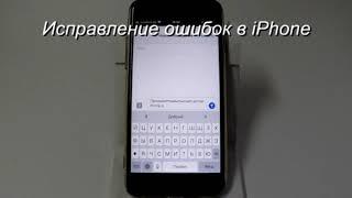 Исправление ошибок в iPhone