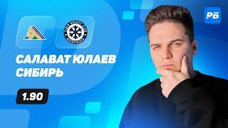 Салават Юлаев - Сибирь. Прогноз Романа с Хоккеем