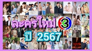 41 เรื่อง ละครใหม่ช่อง 3  ปี2567