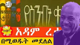 በሚወዱት መደለል | የስንብት ቀለማት ክፍል 18 | አዳም ረታ Yesinbit kelemat | Adam Reta #wegegnaterek