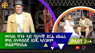 New Eritrean Video 2024 መሳጢ ዕላል ምስ ገዲም ስነ ጥበበኛ ኢንጅ. ኣስገዶም ወልደሚካኤል (ኣብ ባህላዊ ደርፊ ጨፈራ) 2ይ ክፋል