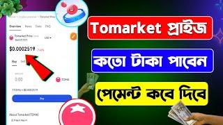 Tomarket প্রাইজ কতো | Tomarket new update today | Tomarket token price | Toma token withdrawal