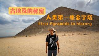全埃及最重要卻最被低估的上古遺跡！The most Ancient Pyramids of Egypt