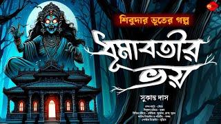 শিবুদার ও ধূমাবতীর ভয় | Gram Banglar Bhuter Golpo | Bengali audio story | গ্ৰাম বাংলা ভূতের গল্প