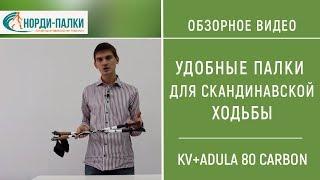 Ходьба с палками скандинавскими KV+ADULA 80 CARBON Максимум удобства и комфорта.