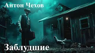 Антон Чехов. " Заблудшие".