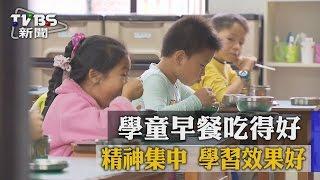 學童早餐吃得好　精神集中　學習效果好