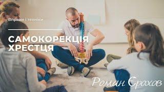 Самокоррекция крестца | доктор Ерохов