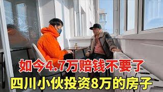 四川小伙在鹤岗投资8万的房子，如今4.7万赔钱不要了，这里究竟发生了什么？【鬼头看房】