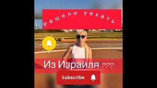 Решили уехать из Израиля?