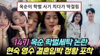 나는솔로 14기 옥순, 학벌세탁 논란과 현숙 영수, 결혼임박 정황 포착