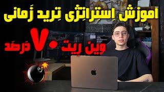 آموزش استراتژی ترید زمانی