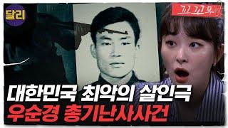 [꼬꼬무 6회 요약] 6시간동안 56명 살해한 '경찰'? 한밤중에 벌어진 광란의 살인극 | 꼬리에 꼬리를 무는 그날 이야기 (SBS방송)