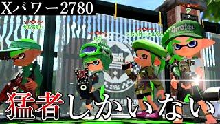 過去最大にXパワーが高いガチマ 相手が強いと楽しいね【スプラトゥーン2】