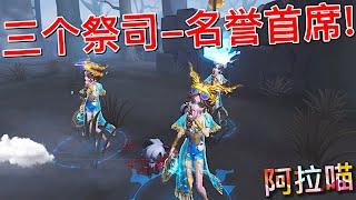 【第五人格】三个祭司-名誉首席！(≧∇≦) 华丽丽的三个大长腿妹子！