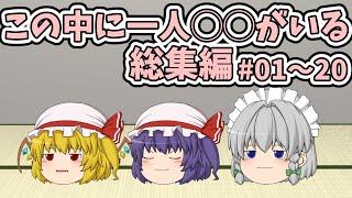 【総集編】この中に一人◯◯がいる その01～20｜東方project【ゆっくり茶番劇】