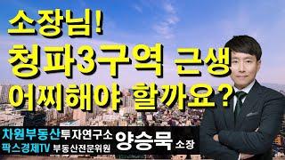소장님! 청파3구역 근생 어찌해야 할까요?, 상담문의 02-522-5757 차원부동산투자연구소