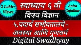 स्वाध्याय इयत्ता सहावी विज्ञान ५. पदार्थ सभोवतालचे - अवस्था आणि गुणधर्म । Swadhyay class 6 science