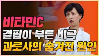 비타민C 부족이 이렇게나 무섭습니다. 과로, 스트레스에는 반드시 드셔야 합니다