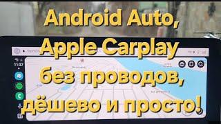 Беспроводной Android Auto, Apple Carplay за 5$ , на примере автомобиля Renault  R-LINK. #renault