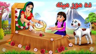 Mother's love | ده مور مينه | Pashto Moral Story | Pashto Cartoon | Kashif's Stories