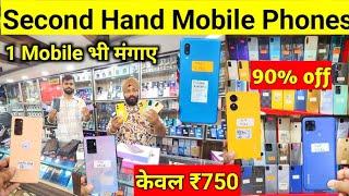 Mobile Phone ₹750 से | Second Hand Mobile Phone Wholesale Gaffar Market Delhi | Android Mobile Delhi