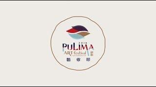 Pulima藝術節【精彩回顧】Pulima Festival 1st─3rd (2012-2016)