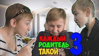 КАЖДЫЙ РОДИТЕЛЬ ТАКОЙ 3