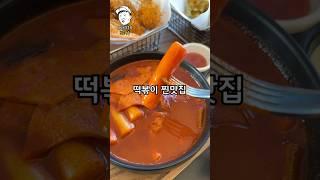 10년째 단골 떡볶이집