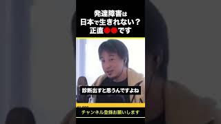 【ひろゆき】 発達障害は日本で生きれない？正直●●です #shorts