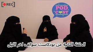 Podcast Episode 2 | سوالف اخر الليل الحلقة الثانية