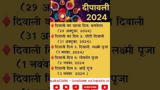 दिवाली कब है || Diwali Calander 2024 || Dipawali kab hai || दीपावली 2024 ||#diwali2024 #diwalikabhai