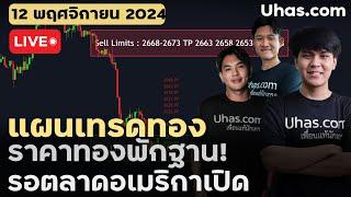 Live วันนี้เทรดทอง 12 พฤศจิกายน 2024 | โซน TP และ SL | ตามแผนเทรดทอง l วิเคราะห์ทองรายวัน